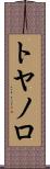 トヤノロ Scroll