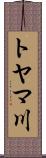 トヤマ川 Scroll