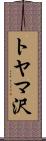 トヤマ沢 Scroll