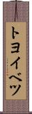 トヨイベツ Scroll
