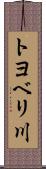 トヨベリ川 Scroll