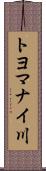 トヨマナイ川 Scroll