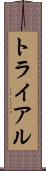 トライアル Scroll