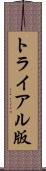 トライアル版 Scroll