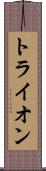 トライオン Scroll