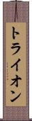 トライオン Scroll