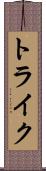 トライク Scroll