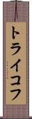 トライコフ Scroll