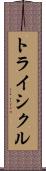 トライシクル Scroll
