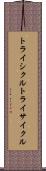 トライシクル Scroll