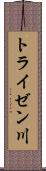 トライゼン川 Scroll