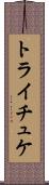 トライチュケ Scroll