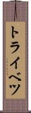 トライベツ Scroll