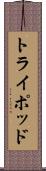 トライポッド Scroll