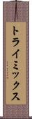 トライミックス Scroll