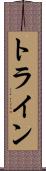 トライン Scroll