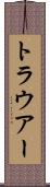 トラウアー Scroll