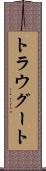 トラウグート Scroll