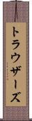 トラウザーズ Scroll