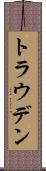 トラウデン Scroll