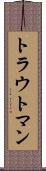 トラウトマン Scroll