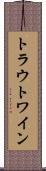 トラウトワイン Scroll