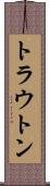 トラウトン Scroll