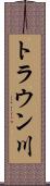 トラウン川 Scroll