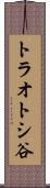 トラオトシ谷 Scroll