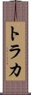 トラカ Scroll