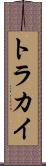 トラカイ Scroll
