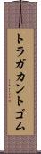 トラガカント・ゴム Scroll