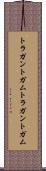 トラガントガム Scroll