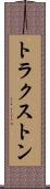 トラクストン Scroll