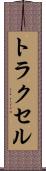 トラクセル Scroll