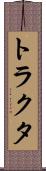 トラクタ Scroll
