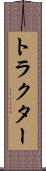 トラクター Scroll