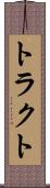 トラクト Scroll