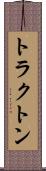 トラクトン Scroll