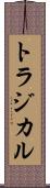 トラジカル Scroll