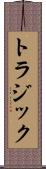 トラジック Scroll