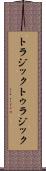 トラジック Scroll