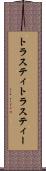 トラスティ Scroll