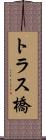トラス橋 Scroll