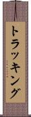 トラッキング Scroll