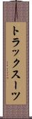 トラックスーツ Scroll
