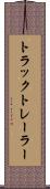 トラック・トレーラー Scroll