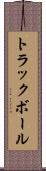 トラックボール Scroll