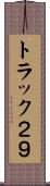 トラック２９ Scroll