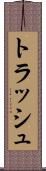 トラッシュ Scroll